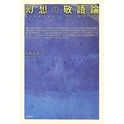 幻想の敬語論―進歩史観的敬語史に関する批判的研究 [単行本]