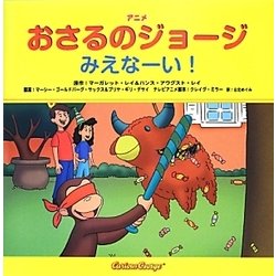アニメおさるのジョージ―みえなーい! [絵本]