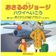 アニメおさるのジョージ―ハワイへいこう [絵本]