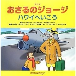 アニメおさるのジョージ―ハワイへいこう [絵本]