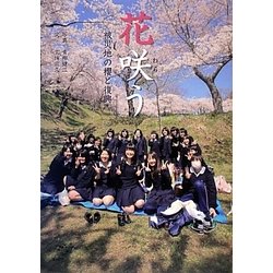 花咲う―被災地の櫻と復興 [単行本]