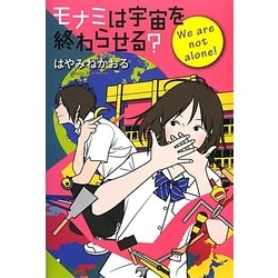 モナミは宇宙を終わらせる?―We are not alone!(カドカワ銀のさじシリーズ) [単行本]