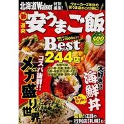 北海道Ｗａｌｋｅｒ特別編集！「新・道央　安うまご飯」 ウォーカームック(ウォーカームック) [ムックその他]