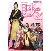 ビジュアル日本のヒロイン(歴史魂) [単行本]