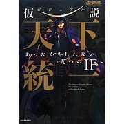ビジュアル仮説天下統一―あったかもしれない九つのIF(歴史魂) [単行本]