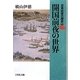 日本近世の歴史〈5〉開国前夜の世界 [全集叢書]
