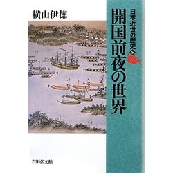 日本近世の歴史〈5〉開国前夜の世界 [全集叢書]
