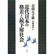 近代日本の格差と最下層社会 [全集叢書]