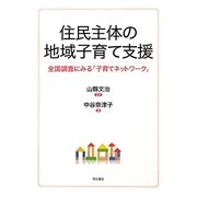 住民主体の地域子育て支援―全国調査にみる「子育てネットワーク」 [単行本]