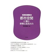 都市空間に潜む排除と反抗の力(差別と排除の「いま」〈2〉) [全集叢書]