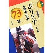 ボリビアを知るための73章 第2版 (エリア・スタディーズ) [全集叢書]