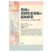 英国の貧困児童家庭の福祉政策―"Sure Start"の実践と評価 [単行本]