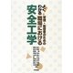 よくわかる!管理・監督者のための職場における安全工学 [単行本]