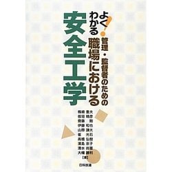 よくわかる!管理・監督者のための職場における安全工学 [単行本]