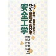 よくわかる!管理・監督者のための職場における安全工学 [単行本]