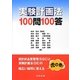 実験計画法100問100答 [単行本]