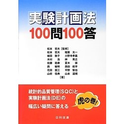 実験計画法100問100答 [単行本]