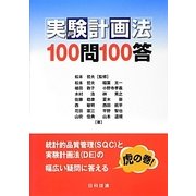 実験計画法100問100答 [単行本]