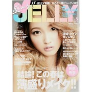 盛れる!!JELLY vol.5（ぶんか社ムック） [ムックその他]