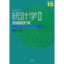 ヨドバシ.com - プレステップ統計学〈2〉推測統計学(プレ