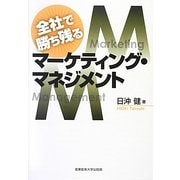 全社で勝ち残るマーケティング・マネジメント [単行本]