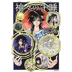 神々の午睡(アニメディアブックス) [単行本]