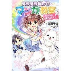 スラスラ描けるマンガ教室―ピリカの魔法のペン(アニメディアブックス) [単行本]