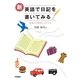 新・英語で日記を書いてみる―英語力が確実にUPする [単行本]