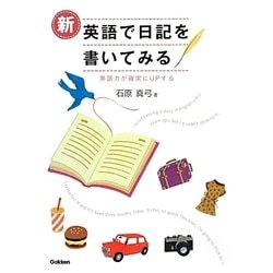新・英語で日記を書いてみる―英語力が確実にUPする [単行本]