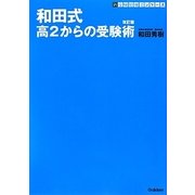 和田式―高2からの受験術 改訂版 (新・受験勉強法シリーズ) [全集叢書]
