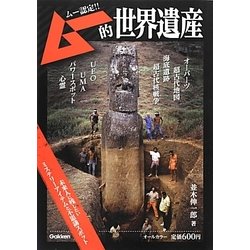 ムー的世界遺産―ムー認定!! [単行本]