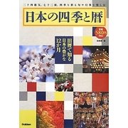 日本の四季と暦―二十四節気、七十二候、四季を彩る旬や行事を楽しむ [単行本]