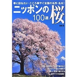 ニッポンの桜100選 [単行本]