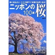 ニッポンの桜100選 [単行本]