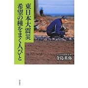 東日本大震災 希望の種をまく人びと [単行本]