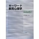 キーワード教育心理学―学びと育ちの理解から教員採用試験対策まで [単行本]