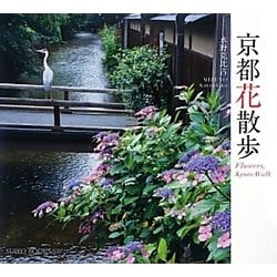 京都花散歩 [単行本]