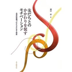 友だちとのかかわりを促すモチベーション―自律的動機づけからみた友人関係 [単行本]