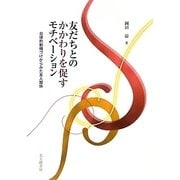 友だちとのかかわりを促すモチベーション―自律的動機づけからみた友人関係 [単行本]