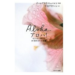 アロハ!―ヒューレン博士とホ・オポノポノの言葉 [単行本]
