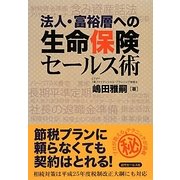 法人・富裕層への生命保険セールス術 [単行本]