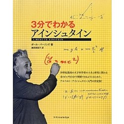 3分でわかるアインシュタイン [単行本]