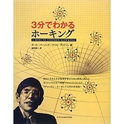 3分でわかるホーキング [単行本]