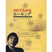 3分でわかるホーキング [単行本]