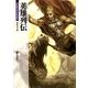英雄列伝(新紀元文庫―Truth In Fantasy) [文庫]