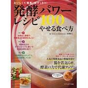 発酵パワーレシピ100やせる食べ方－おいしくて簡単!体すっきり!（saita mook） [ムックその他]
