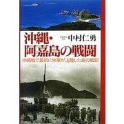 沖縄・阿嘉島の戦闘―沖縄戦で最初に米軍が上陸した島の戦記 [単行本]