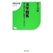 活字競馬―馬に関する本 究極のブックガイド(競馬王新書) [新書]