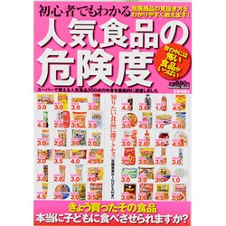 初心者でもわかる人気食品の危険度－食品の危険度を判定して採点!!（メディアックスムック 397） [ムックその他]