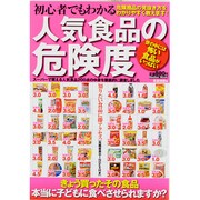 初心者でもわかる人気食品の危険度－食品の危険度を判定して採点!!（メディアックスムック 397） [ムックその他]